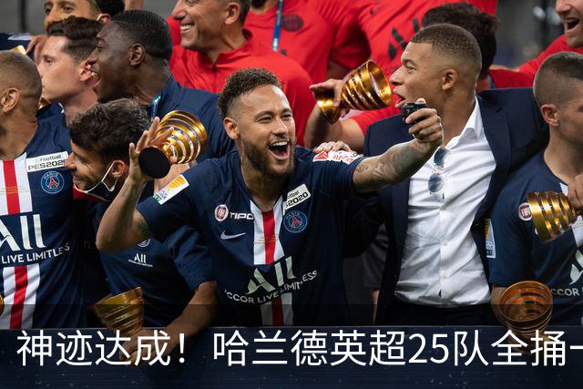 神迹达成！哈兰德英超25队全捅一遍 追凯恩还要多久