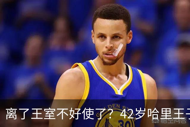 离了王室不好使了？42岁哈里王子进校访问，学生直言听都没听说过