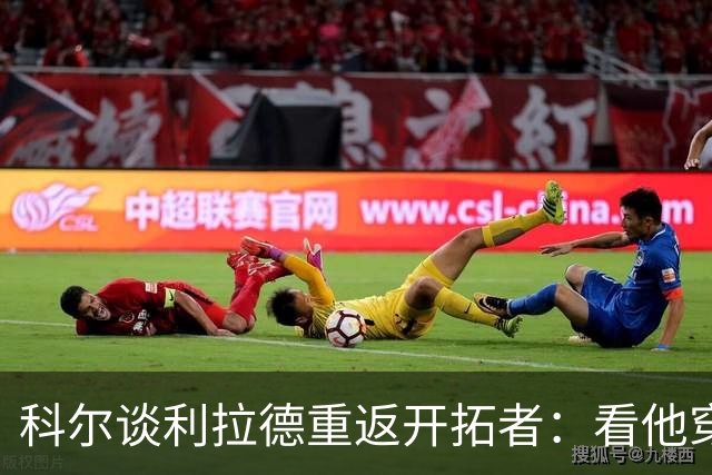 科尔谈利拉德重返开拓者：看他穿雄鹿球衣总觉得不太对劲