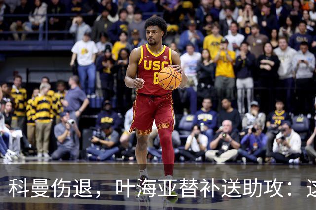 科曼伤退，叶海亚替补送助攻：这60分钟之后还得慢慢来