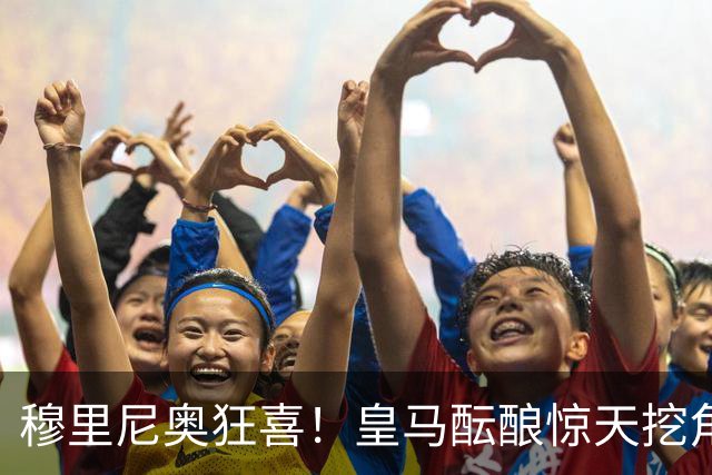 穆里尼奥狂喜！皇马酝酿惊天挖角！昔日曼联爱将或将空降伯纳乌