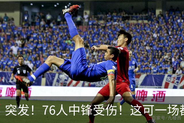 突发！76人中锋受伤！这可一场都还没打啊…