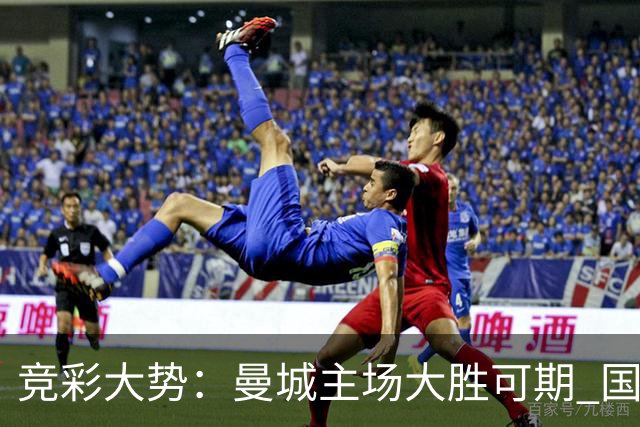 竞彩大势：曼城主场大胜可期 国际米兰客场奏凯