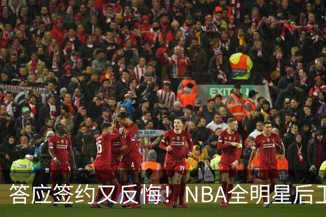 答应签约又反悔！NBA全明星后卫婉拒CBA合同