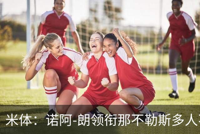 米体：诺阿-朗领衔那不勒斯多人不满孔蒂