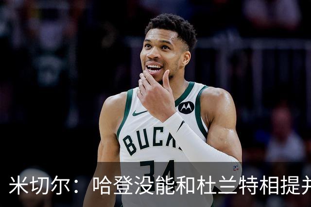 米切尔：哈登没能和杜兰特相提并论 单纯因为总冠军
