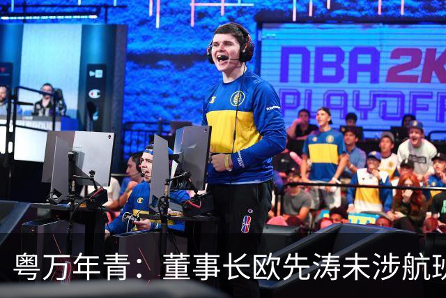 粤万年青：董事长欧先涛未涉航班冲突传闻，已报案处理