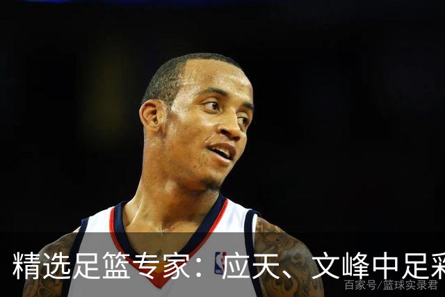 精选足篮专家：应天、文峰中足彩12万 王云迪15连红