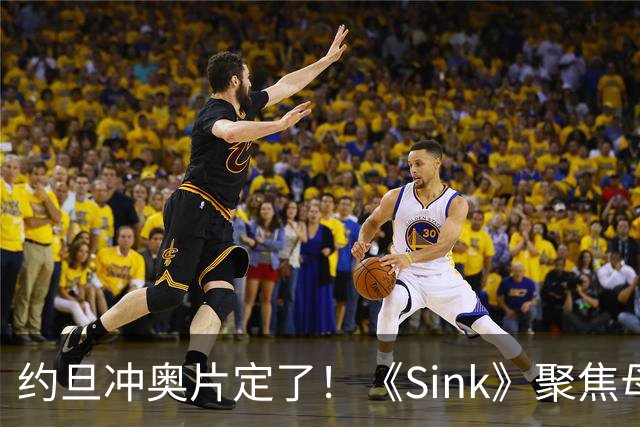 约旦冲奥片定了！《Sink》聚焦母亲不肯面对儿子心理问题