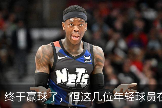终于赢球了，但这几位年轻球员在广东队的未来怕是不太乐观啊