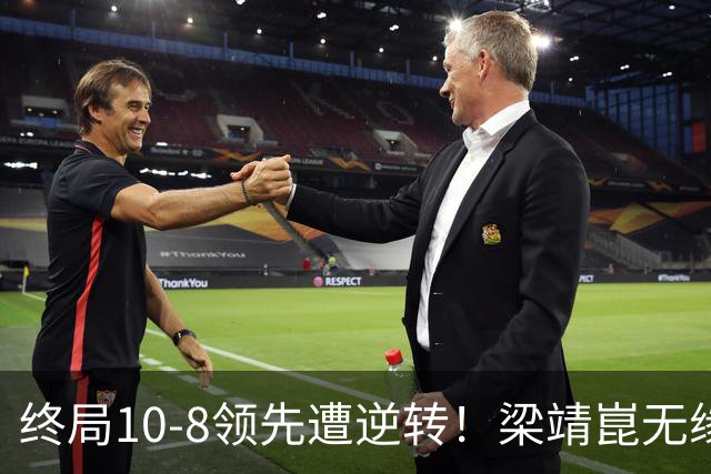 终局10-8领先遭逆转！梁靖崑无缘拖入抢五沮丧离场 养伤148天歇大了？