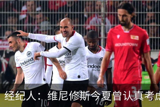 经纪人：维尼修斯今夏曾认真考虑阿森纳，但心在皇马
