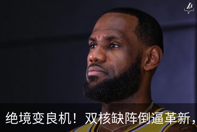 绝境变良机！双核缺阵倒逼革新，泰山争二迎来破局关键战