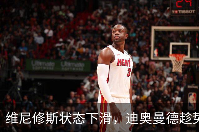 维尼修斯状态下滑，迪奥曼德趁势上位！皇马左路要变天？