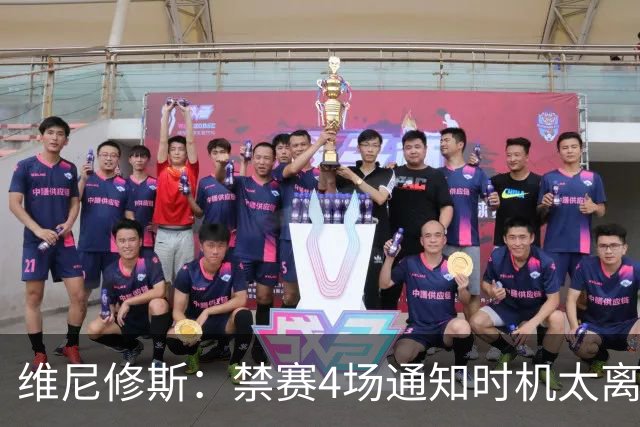 维尼修斯：禁赛4场通知时机太离谱；挨踢的总是我 吃牌的反而是我