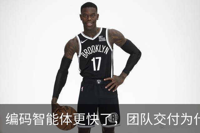 编码智能体更快了，团队交付为什么没变快？