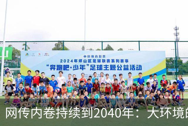 网传内卷持续到2040年：大环境的卷躲不开，内心的卷能叫停