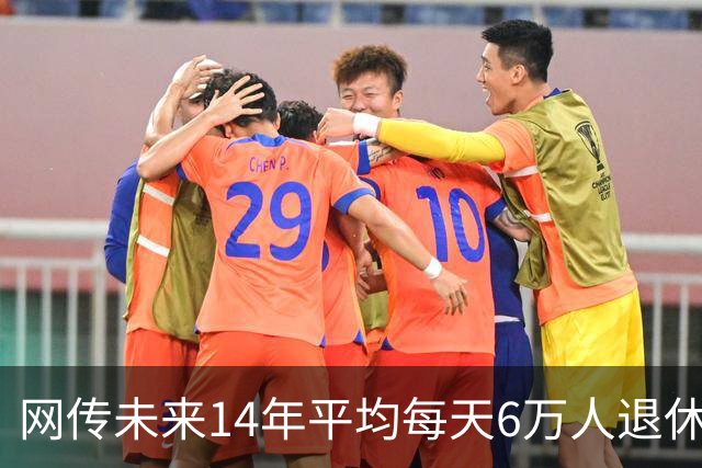 网传未来14年平均每天6万人退休，网友担心社保能否负担得起钱？