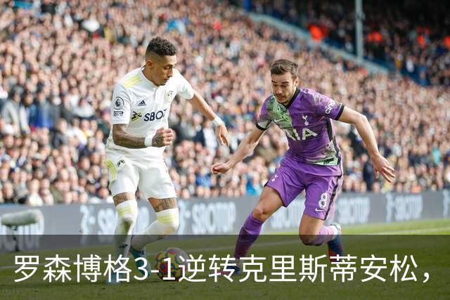 罗森博格3-1逆转克里斯蒂安松，基亚卡、萨赫萨赫破门