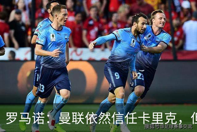罗马诺：曼联依然信任卡里克，但目前的成绩不可接受必须改变