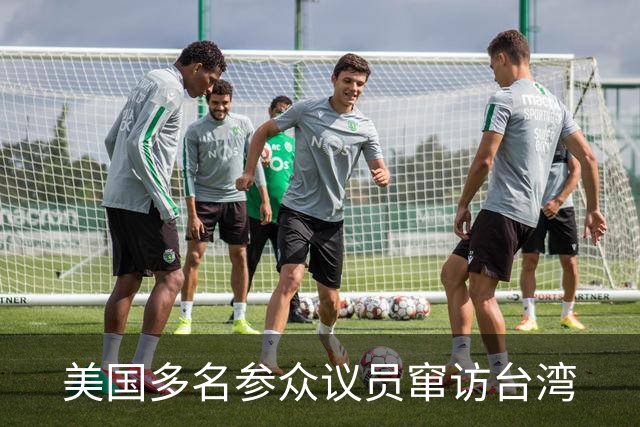 美国多名参众议员窜访台湾