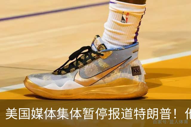 美国媒体集体暂停报道特朗普！他怎么就能干出这种出格荒唐事？