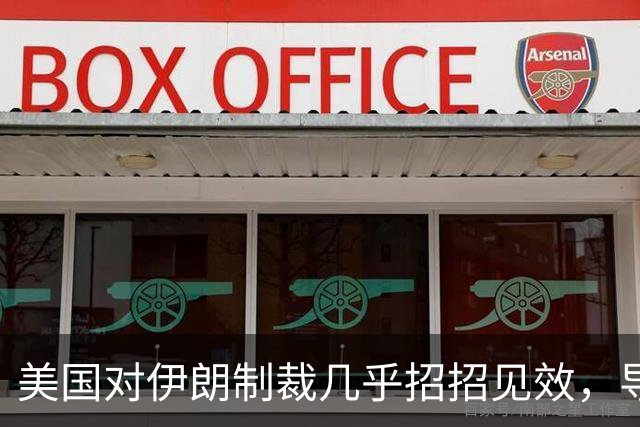 美国对伊朗制裁几乎招招见效，导致伊朗部分航班无限期暂停。