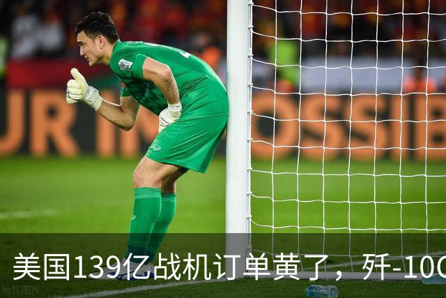 美国139亿战机订单黄了，歼-10CE被多国盯上