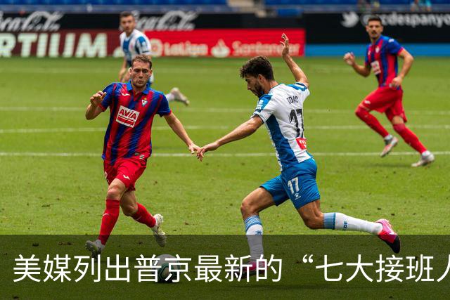 美媒列出普京最新的“七大接班人”，不再给梅德韦杰夫留位子