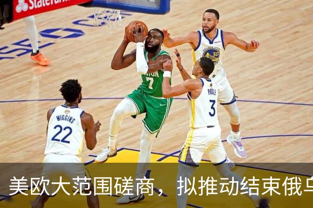 美欧大范围磋商，拟推动结束俄乌冲突，外媒：要泽连斯基做出让步