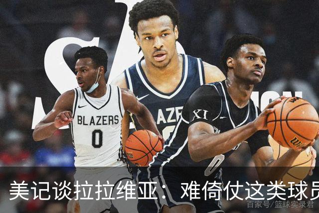 美记谈拉拉维亚：难倚仗这类球员 常规赛可以季后赛高压下就拉胯