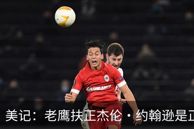 美记：老鹰扶正杰伦・约翰逊是正确选择 但他需在季后赛证明自己