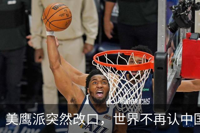 美鹰派突然改口，世界不再认中国“全球第三”，全球格局现新底牌