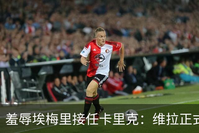 羞辱埃梅里接任卡里克：维拉正式对利物浦名宿发起诉讼