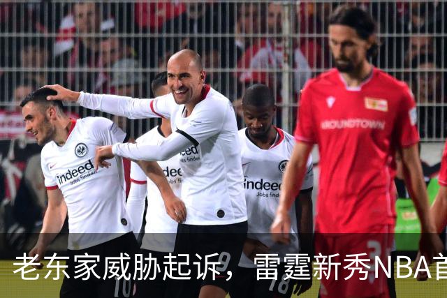 老东家威胁起诉，雷霆新秀NBA首秀或生变