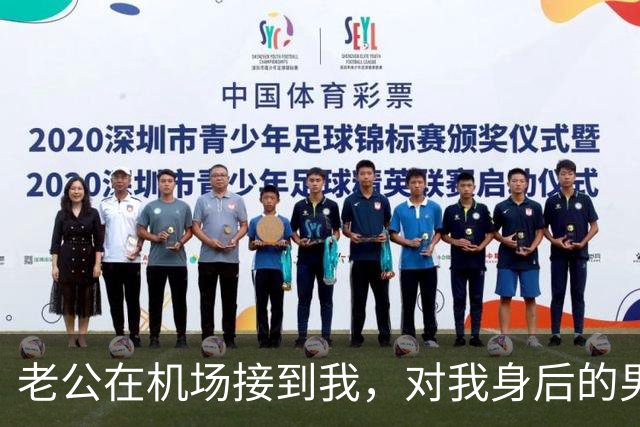 老公在机场接到我，对我身后的男闺蜜说：她归你了，机票改签好了