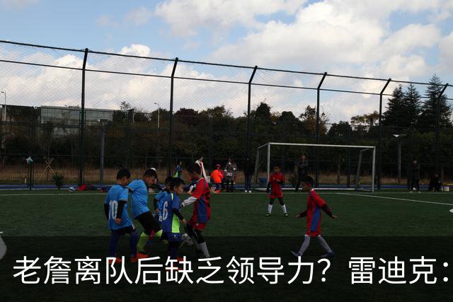 老詹离队后缺乏领导力？雷迪克：现在湖人是东契奇和里夫斯的球队