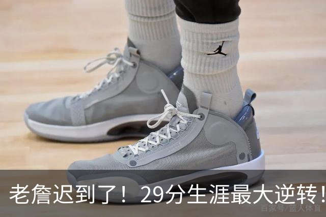 老詹迟到了！29分生涯最大逆转！这个必要买！