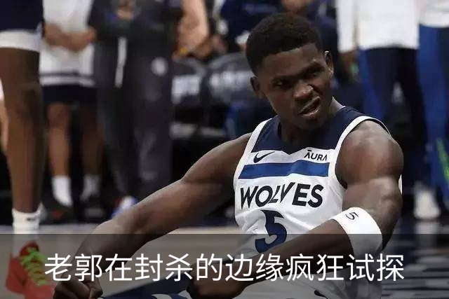 老郭在封杀的边缘疯狂试探