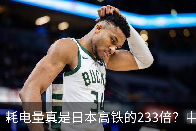 耗电量真是日本高铁的233倍？中国高铁亏损原因：是技术落后吗？