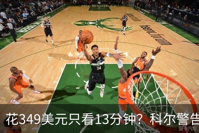 花349美元只看13分钟？科尔警告球迷买票前先看赛程