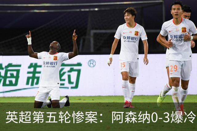 英超第五轮惨案：阿森纳0-3爆冷，连胜终结引争议