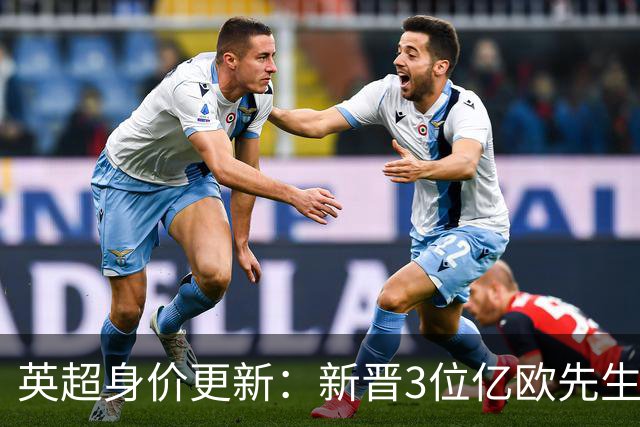 英超身价更新：新晋3位亿欧先生，共有13位亿欧先生，曼城占据4席