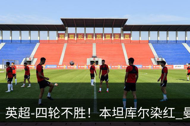 英超-四轮不胜！本坦库尔染红 曼联多打一人1-1遭热刺绝平