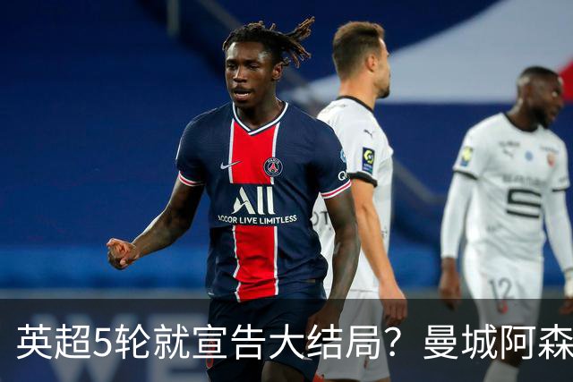 英超5轮就宣告大结局？曼城阿森纳看似领跑，争冠局势暗藏巨大变数