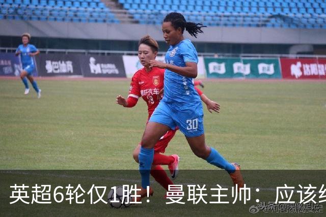 英超6轮仅1胜！曼联主帅：应该给我更多耐心 就像塔帅那样