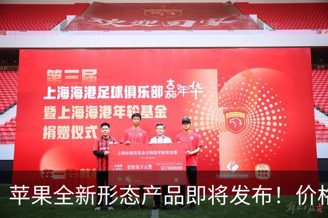 苹果全新形态产品即将发布！价格将成为亮点