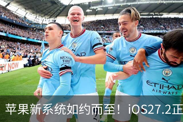 苹果新系统如约而至！iOS27.2正式推送，老iPhone升级前先看清楚