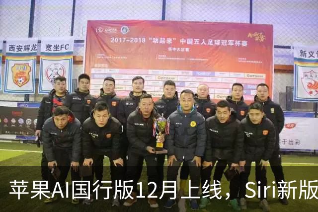 苹果AI国行版12月上线，Siri新版本缺席