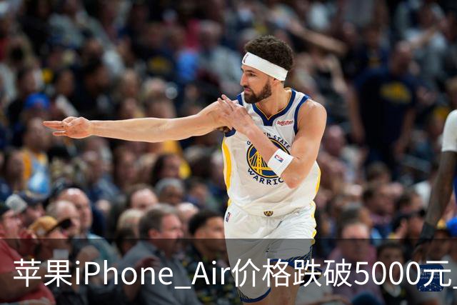 苹果iPhone Air价格跌破5000元 官方标价为8799元